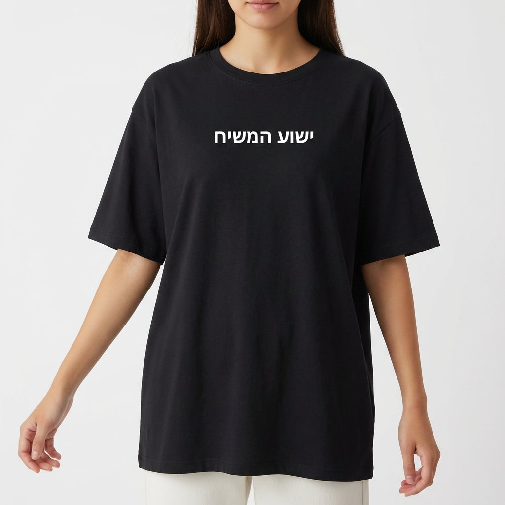 "OVERSIZED YESHUA HAMASHIACH (JESUS O MESSIAS)" Camiseta Oversized Básica